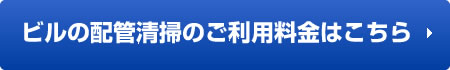 ビルの配管清掃のご利用料金はこちら