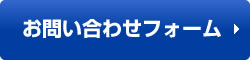 お問い合わせフォーム