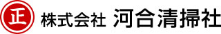 株式会社河合清掃社