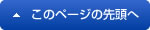 このページの先頭へ