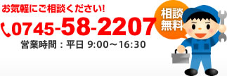 お気軽にご相談下さい！0745-58-2207（営業時間：平日9:00～16:00）相談無料