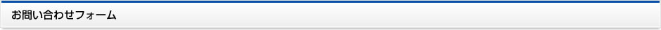 お問い合わせフォーム