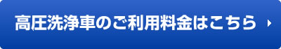 高圧洗浄車のご利用料金はこちら