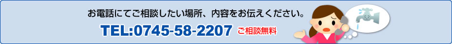 お電話にてご相談したい場所、内容をお伝えください。0745-58-2207（ご相談無料）