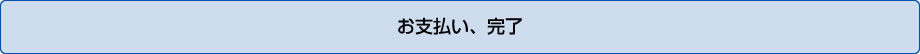 お支払い、完了