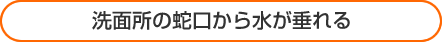 洗面所の蛇口から水が垂れる