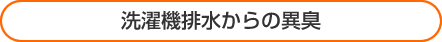 洗濯機排水からの異臭