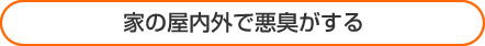 家の屋内外で悪臭がする