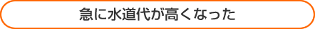 急に水道代が高くなった