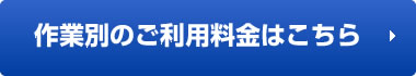 作業別のご利用料金はこちら