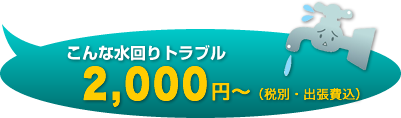 こんな水回りトラブル3,150円～（税込・出張費込）