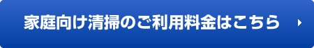 家庭向け清掃のご利用料金はこちら