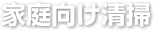 家庭向け清掃