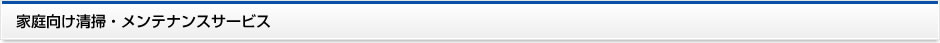 家庭向け清掃・メンテナンスサービス