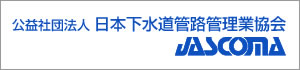 公益社団法人 日本下水道管路管理業協会