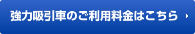 強力吸引車のご利用料金はこちら