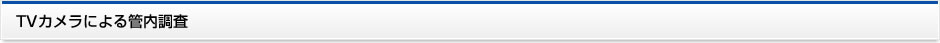 TVカメラによる管内調査